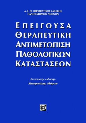 Επείγουσα θεραπευτική αντιμετώπιση παθολογικών καταστάσεων