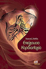 Επείγουσα καρδιολογία