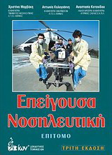 Επείγουσα νοσηλευτική. Επίτομο