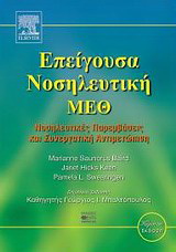 Επείγουσα νοσηλευτική – ΜΕΘ