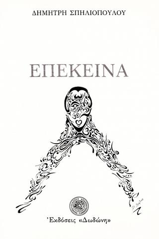 Επέκεινα
