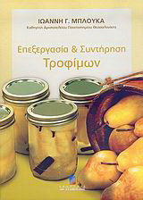 Επεξεργασία και συντήρηση τροφίμων