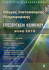 Οδηγός πιστοποίησης Πληροφορικής – Επεξεργασία κειμένου – Word 2010