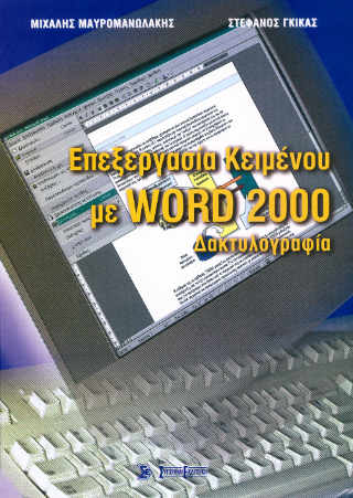 Επεξεργασία κειμένου με Word 2000