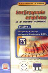 Επεξεργασία κειμένου με το ελληνικό Word 2000