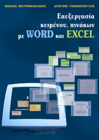 Επεξεργασία κειμένου, πινάκων με Word και Excel
