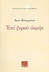 Επί ξυρού ακμής