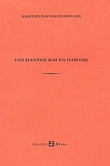 Επί παντός και εν ολίγοις