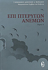 Επί πτερύγων ανέμων