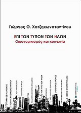 Επί τον τύπον των ήλων: Οικονομικισμός και κοινωνία