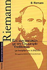 Επί των σχετικών με την γεωμετρία υποθέσεων