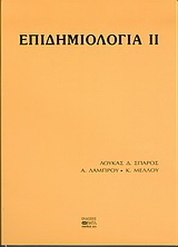 Επιδημιολογία