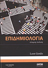 Επιδημιολογία