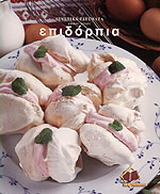 Επιδόρπια