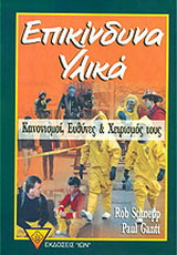 Επικίνδυνα υλικά