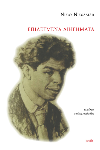 Επιλεγμένα διηγήματα