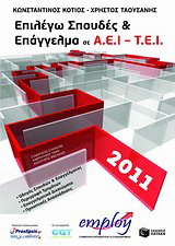 Επιλέγω σπουδές και επάγγελμα σε Α.Ε.Ι. – Τ.Ε.Ι. 2011