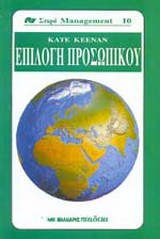 Επιλογή προσωπικού