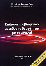 Επίλυση προβλημάτων μετάδοσης θερμότητας με συναγωγή