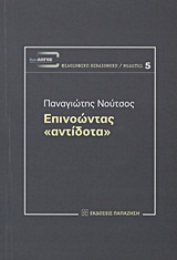 Επινοώντας “αντίδοτα”