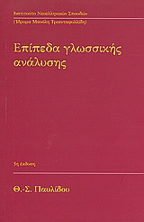 Επίπεδα γλωσσικής ανάλυσης