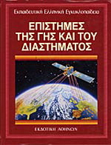Εκπαιδευτική Ελληνική Εγκυκλοπαίδεια