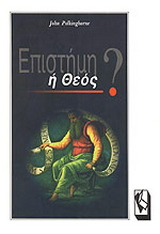 Επιστήμη ή Θεός?