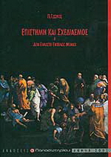 Επιστήμη και σχεδιασμός