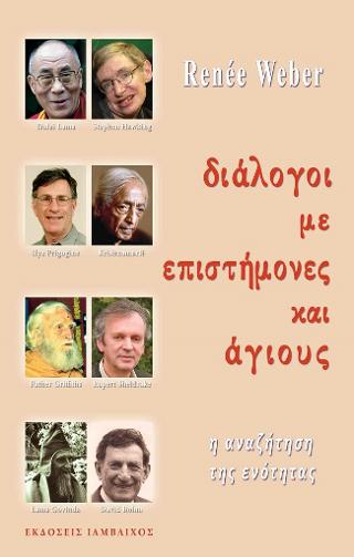 Επιστήμονες και άγιοι