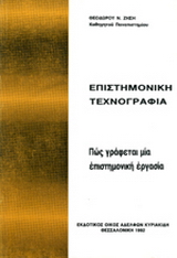Επιστημονική τεχνογραφία