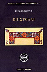 Επιστολαί