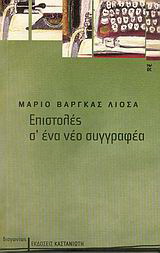 Επιστολές σ’ ένα νέο συγγραφέα