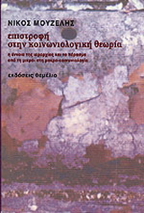 Επιστροφή στην κοινωνιολογική θεωρία