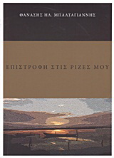 Επιστροφή στις ρίζες μου