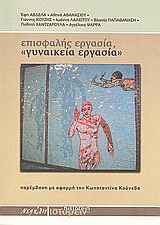 Επισφαλής εργασία, “γυναικεία εργασία”