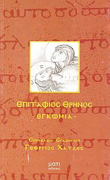 Επιτάφιος θρήνος