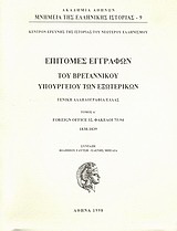 Επιτομές εγγράφων του Βρεταννικού Υπουργείου Εξωτερικών