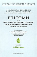 Επιτομή του λεξικού της μεσαιωνικής ελληνικής δημώδους γραμματείας 1100-1669