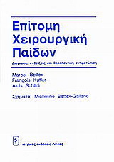 Επίτομη χειρουργική παίδων