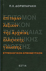 Επίτομον λεξικόν της αρχαίας ελληνικής γλώσσης