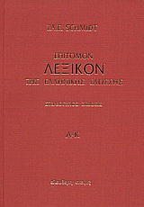 Επίτομον λεξικόν της ελληνικής γλώσσης