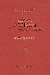 Επίτομον λεξικόν της ελληνικής γλώσσης
