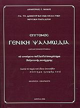 Επίτομος γενική ψαλμωδία