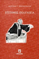 Επίτομος πολυλογία