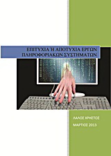 Επιτυχία ή αποτυχία έργων πληροφοριακών συστημάτων