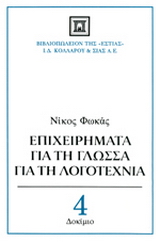 Επιχειρήματα για τη γλώσσα, για τη λογοτεχνία