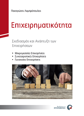Επιχειρηματικότητα