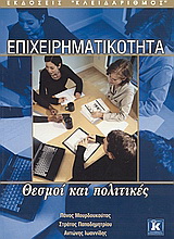 Επιχειρηματικότητα