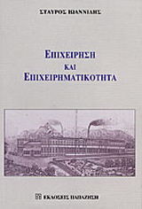 Επιχείρηση και επιχειρηματικότητα