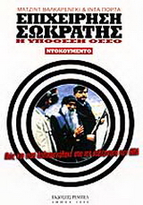 Επιχείρηση Σωκράτης